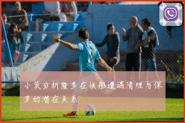小莫分析隆多在快船遭遇清理与保罗的潜在关系