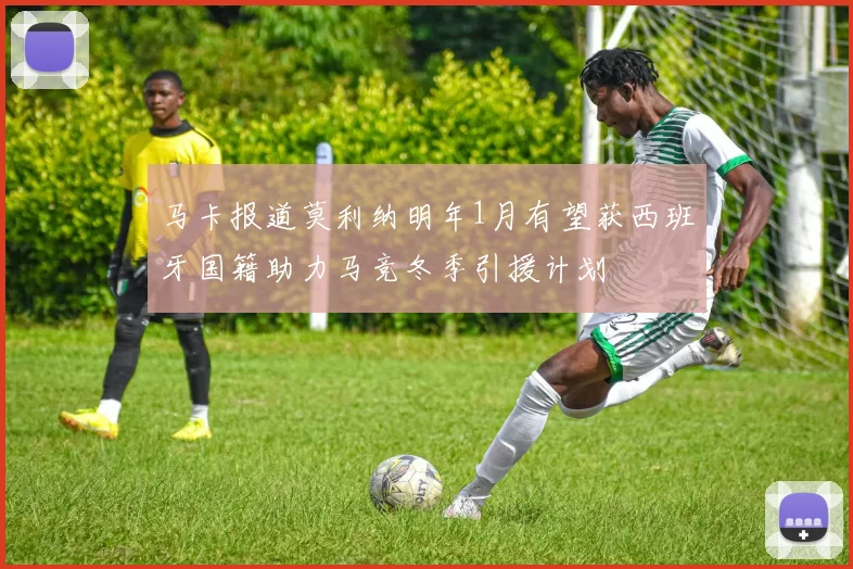 马卡报道莫利纳明年1月有望获西班牙国籍助力马竞冬季引援计划