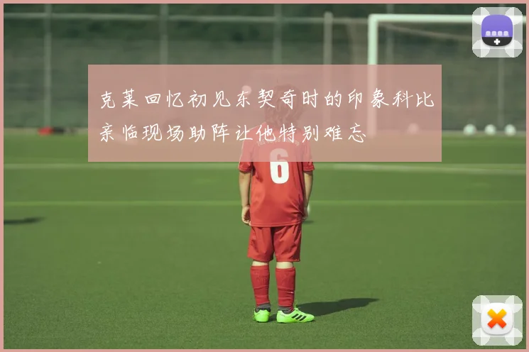 克莱回忆初见东契奇时的印象科比亲临现场助阵让他特别难忘