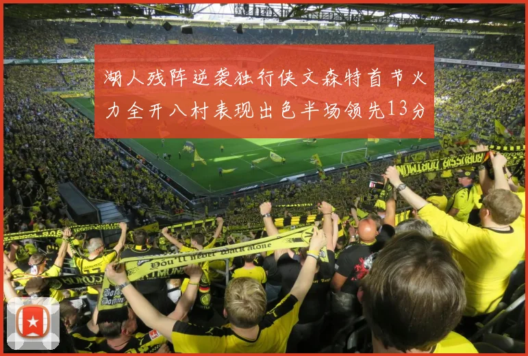 湖人残阵逆袭独行侠文森特首节火力全开八村表现出色半场领先13分