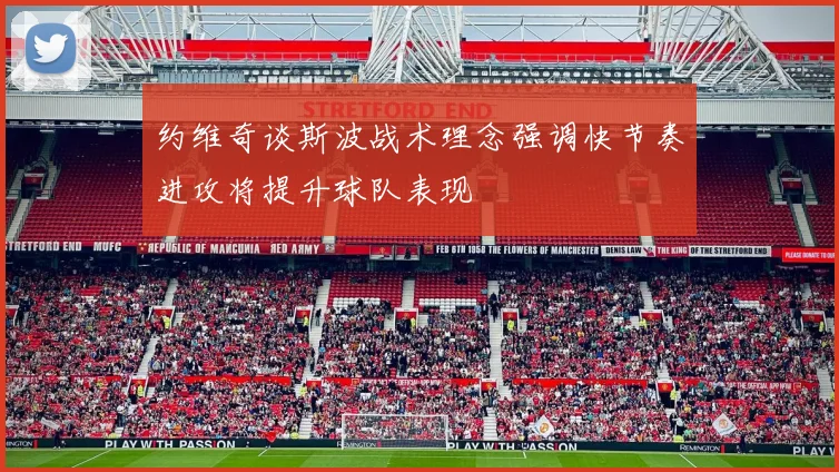 约维奇谈斯波战术理念强调快节奏进攻将提升球队表现