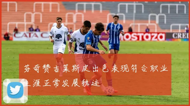 芬奇赞吉莱斯皮出色表现符合职业生涯正常发展轨迹