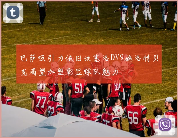 巴萨吸引力依旧坎塞洛DV9施洛特贝克渴望加盟彰显球队魅力