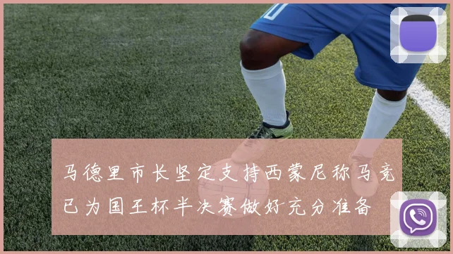 马德里市长坚定支持西蒙尼称马竞已为国王杯半决赛做好充分准备