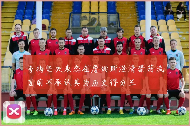 夸梅坚决表态在詹姆斯澄清禁药流言前不承认其为历史得分王