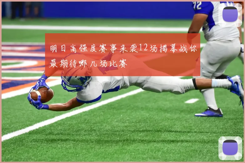 明日高强度赛事来袭12场揭幕战你最期待哪几场比赛
