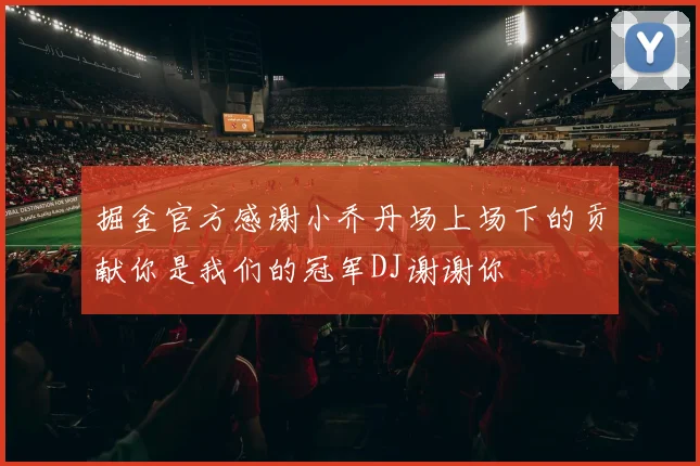 掘金官方感谢小乔丹场上场下的贡献你是我们的冠军DJ谢谢你