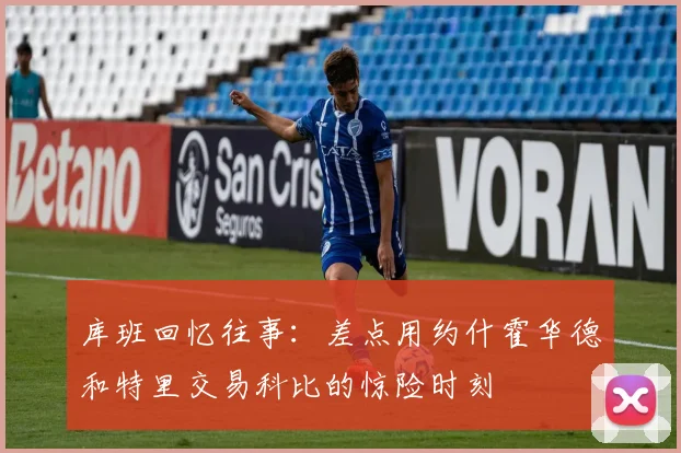 库班回忆往事：差点用约什霍华德和特里交易科比的惊险时刻