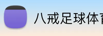 八戒足球体育 logo
